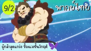 ผู้กล้าสุดแกร่ง ขี้ระแวงขั้นวิกฤติ Ep.9 2/10 พากย์ไทย