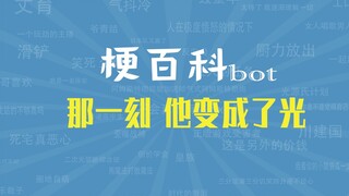 【梗指南】那一刻他变成了光是什么梗