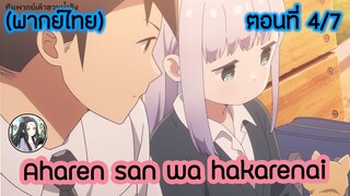 Aharen-san wa Hakarenai ตอนที่ 4/7 (พากย์ไทย)