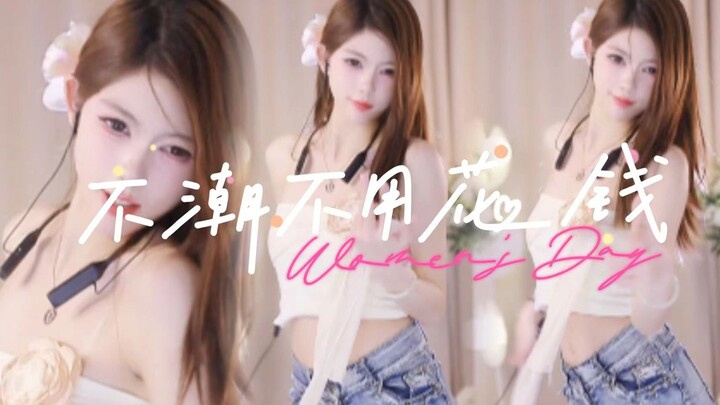 《不潮不用花钱》左左 左左~