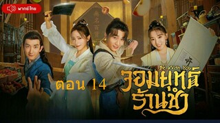 Be With You  จอมยุทธ์ร้านชำ ตอนที่ 14