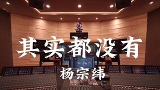 ฟังเพลง "Nothing Actually" ของ Yang Zongwei ในสตูดิโอบันทึกเสียงมูลค่าล้านเหรียญ [ความละเอียดสูง]