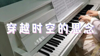 【钢琴】犬夜叉OST《穿越时空的思念/時代を越える想い 》和田熏