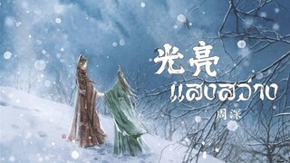เพลง 光亮 แสงสว่าง - 周深 | FMV ตัวร้ายอย่างข้าจะหนีเอาตัวรอดยังไงดี