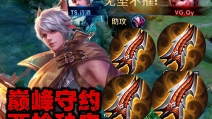 Who is the most sinister hero in the history of King of Glory? The Four Infinite Guardians of the Ga