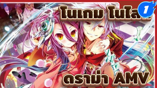 โนเกมส์ โนไลฟ์ ซีโร่ เดอะมูฟวี่: 
ดราม่า AMV_1