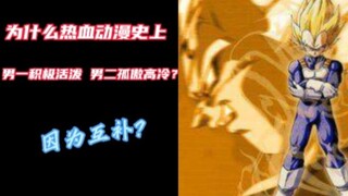 【杂谈/科普向】为什么动漫史上的经典组合是男一活泼 男二高冷？！