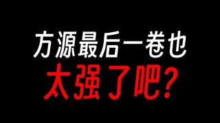 方源最后一卷太强，巨阳星宿是小丑？
