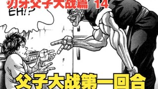 Father and Son Battle Chapter 14: In the first round of the father and son battle, Yujiro and Baki u