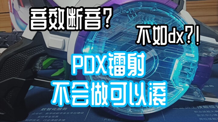 【pdx镭射枪对比】待机断音?必杀音效错误?万代你不会做可以不做！