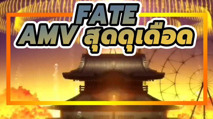 Fate
AMV สุดดุเดือด