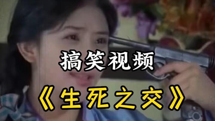 【Funny】Friends Through Life and Death