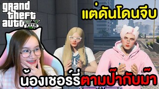 น้องเชอร์รี่ตามหาป๊าม๊าแต่ดันไปเจอ....  | GTA V Roleplay !