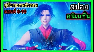 [สปอย] (จอมยุทธ์โน1ผู้สืบทอดพลังเทพ)  วิชาลมที่ถูกถ่ายทอดโดยยอดฝีมือ!! (สปอยอนิเมชั่น) ตอนที่ 6-10