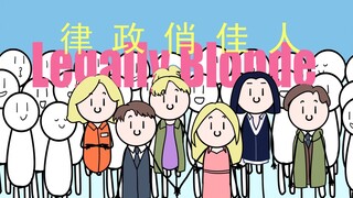 三分钟看完【律政俏佳人】音乐剧 Legally Blonde