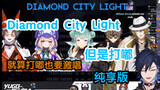 【NIJIEN接唱】Diamond City Light，但是唇颤音 纯享版【Yugo/Mysta/Enna/Finana/Alban/Luca】