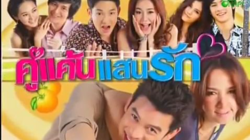 คู่แค้นแสนรัก_04