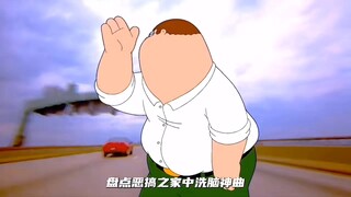 盘点恶搞之家中的洗脑神曲