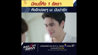 มีคนหึง 1 อัตราค้าบบบ  | Bad Guy My Boss เจ้านายร้ายรัก | ช่อง 8