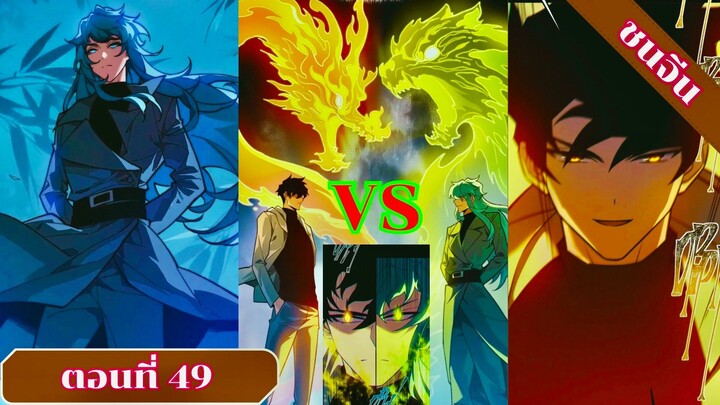 มังงะ หลังโดนสาวงามโรงเรียนบอกเลิกผมก็กลายเทพยุทธ์แห่งการต่อสู้ทันที ตอนที่ 49 ชนจีน #มังงะ#มังงะจีน