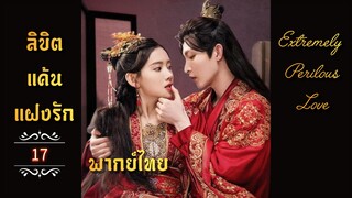 ᎬᏢ.17 𝓔𝔁𝓽𝓻𝓮𝓶𝓮𝓵𝔂 𝓟𝓮𝓻𝓲𝓵𝓸𝓾𝓼 𝓛𝓸𝓿𝓮  𒌋พากย์ไทย