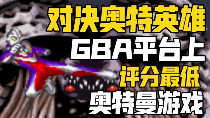 【特别篇】史上评分最低的GBA奥特曼游戏