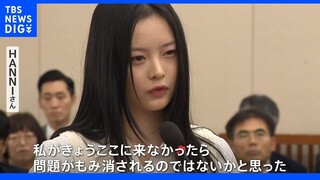 韓国「NewJeans」HANNIさんが国会で「いじめ」証言｜TBS NEWS DIG