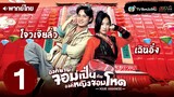องค์ชายจอมเปิ่นกับองค์หญิงจอมโหด (YOUR HIGHNESS) [ พากย์ไทย ] | EP.1 | TVB หนังใหม่