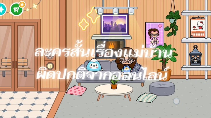 ละครสั้นเรื่องแม่บ้านผิดปกติจากออนไลน์เกมโทกาโทก้า