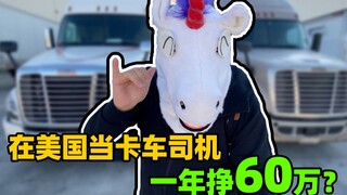 Sopir truk Amerika menghasilkan $600.000 setahun? Kekayaan mendadak itu milik orang lain, dan hanya 