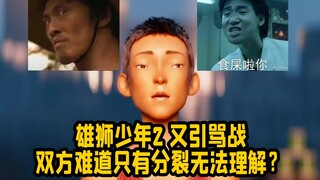 雄狮少年2又引骂战 双方为何不能相互理解？难道只能分裂？