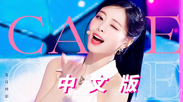 Open CAKE with the Chinese entertainment girl group mode and super rap adaptation Chinese version