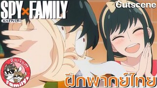 SPY X FAMILY - [ฝึกพากย์ไทย] โดย จ๊วบจ๊าบ Family ×××สามารถติชมได้นะครับ ยินดีมากๆเลย!!!×××
