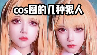 cos 圈 的 几 种 狠 人｜你在漫展遇到过哪种狠人？