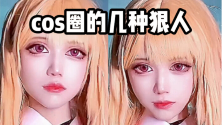 cos 圈 的 几 种 狠 人｜你在漫展遇到过哪种狠人？