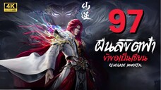ฝืนลิขิตฟ้าข้าขอเป็นเซียน Renegade Immortal | ตอนที่ 97 ซับไทย 4K
