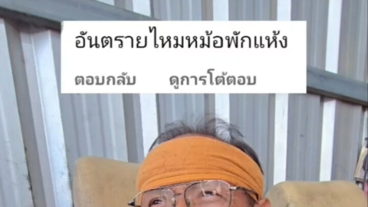 น้ำหม้อพักแห้งได้ไง?