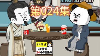 第24集-虾仁跟朱元璋说大明会亡国，气得老朱要把他砍了