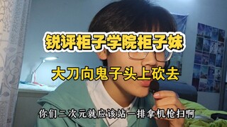 柜子妹别活了