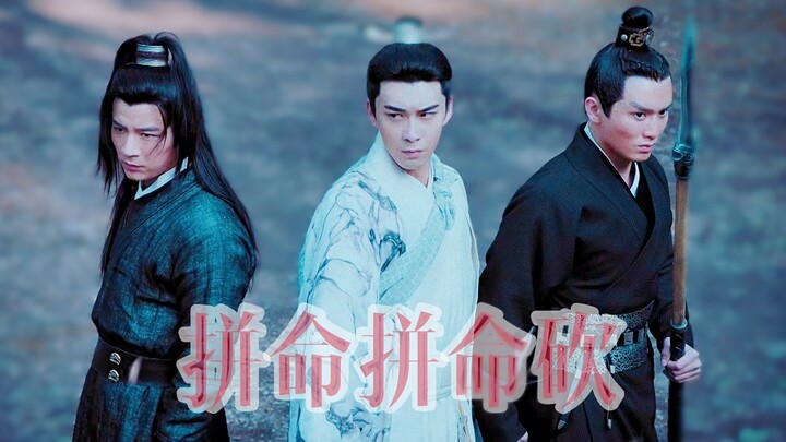 【影视】·【东宫·渣男团·拼命拼命砍·踩点】——东宫渣男组团出道汇报表演