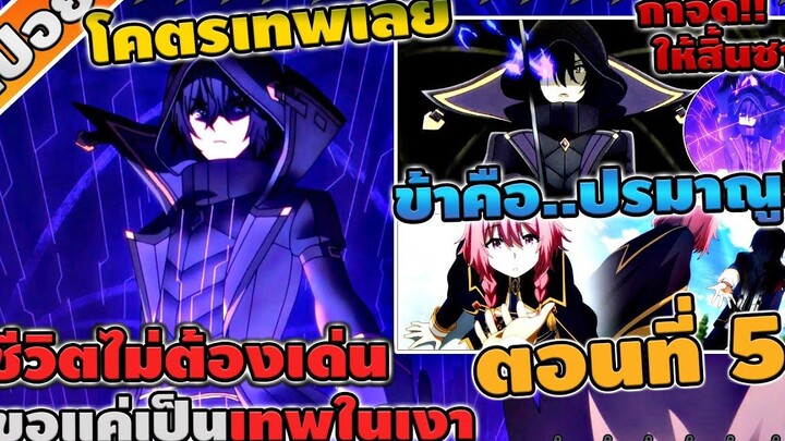 สปอยอนิเมะ ชีวิตไม่ต้องเด่น ขอแค่เป็นเทพในเงา ตอนที่ 5 ☄️🔥🗡️