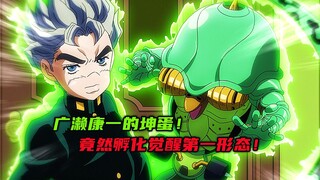 广濑康一的坤蛋，竟然孵化觉醒第一形态