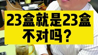 23盒就是23盒，有什么不对吗？