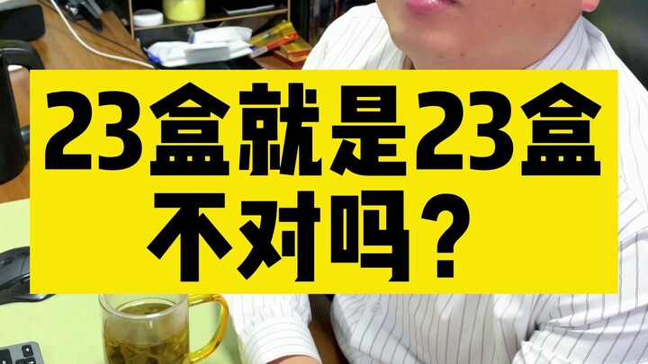 23盒就是23盒，有什么不对吗？