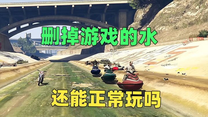 หากฉันใช้ mod ไร้น้ำ ฉันจะยังสามารถเล่นภารกิจได้หรือไม่แม้ว่าจะไม่มีน้ำในเกมก็ตาม?