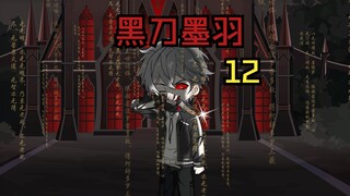 《黑刀墨羽》墨羽突破绝灵后期！找到幕后真凶
