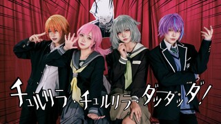 【プロセカ/28时 | 最卷后期】啾噜哩啦·啾噜哩啦·哒哒哒！チュルリラ・チュルリラ・ダッダッダ！（cos向翻跳）WonderlandsxShowtime
