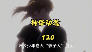 【神作动漫】一口气刷爆20部神作！动漫界「王炸天团」来袭，错过都亏到爆炸！！