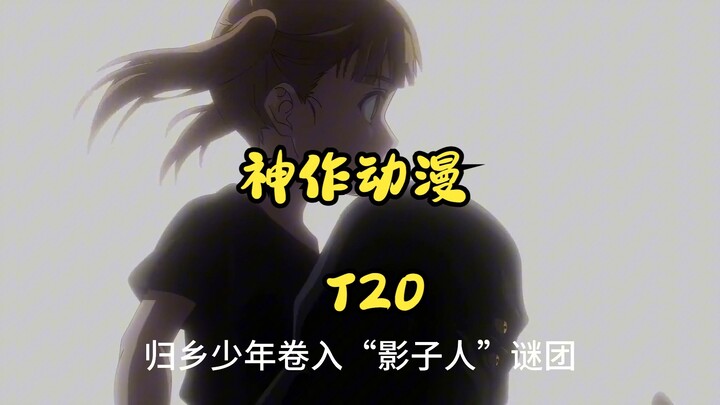 【神作动漫】一口气刷爆20部神作！动漫界「王炸天团」来袭，错过都亏到爆炸！！