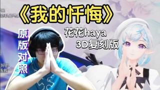 【花瓶】《我的忏悔》花花haya3D回复刻版（同事原版对照）